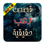 قصص وروايات رعب واقعية android application logo